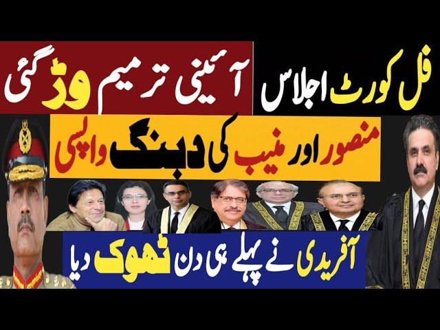 فل کورٹ اجلاس، آئینی ترمیم وڑ گئی | منصور اور منیب کی دبنگ واپسی | Fayyaz Raja Latest Video