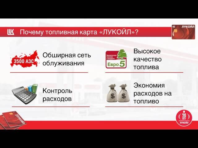 Топливные карты Лукойл www.ликард23.рф