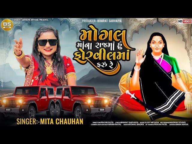 મોગલ માંના રાજમાં હું ફોરવીલમાં ફરું રે | Mita Chauhan | Mogal Maa New Song Gujarati 2024 | Hd Video