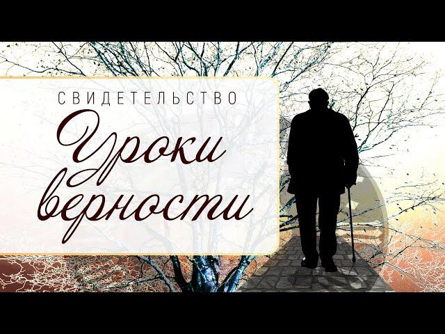 Свидетельство: Уроки верности (Алексей Иванович Коломийцев, 90 лет)