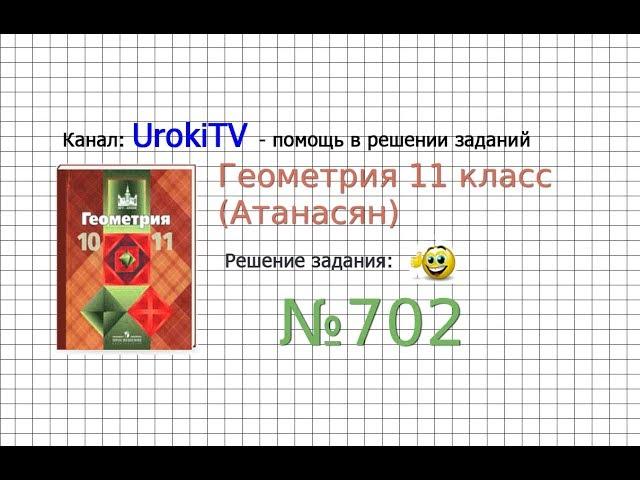 Задание №702 — ГДЗ по геометрии 11 класс (Атанасян Л.С.)