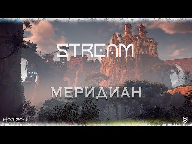 Horizon zero Dawn #13 Меридиан | Первый Буревестник | PS4