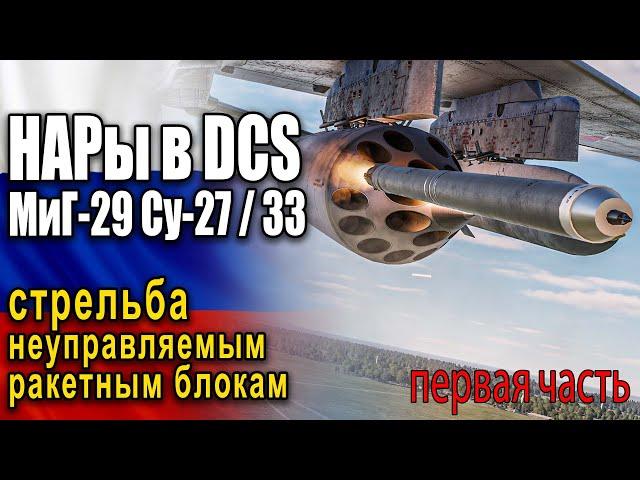  Применение и запуск неуправляемых ракет тип С8 DCS World НАРы на Су-33, Су-27 часть Первая