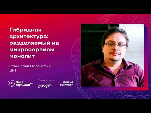 Гибридная архитектура: разделяемый на микросервисы монолит / Станислав Сидристый (ЦРТ)