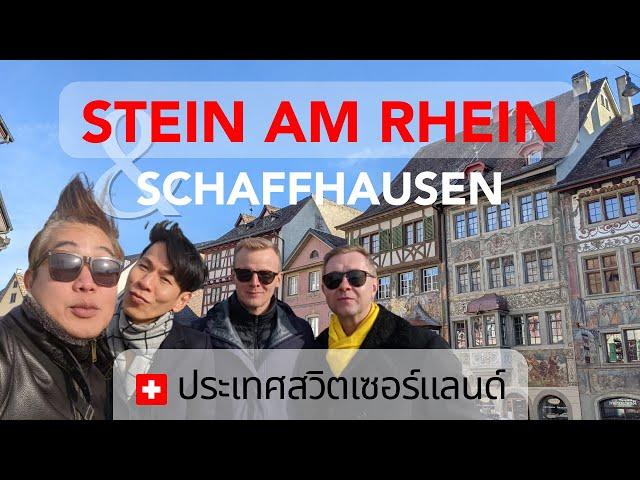 [Thai version] เที่ยวสวิตเซอร์แลนด์ · เมืองชไตน์อัมไรน์ (Stein am Rhein) ชาฟฟ์เฮาเซ่น (Schaffhausen)