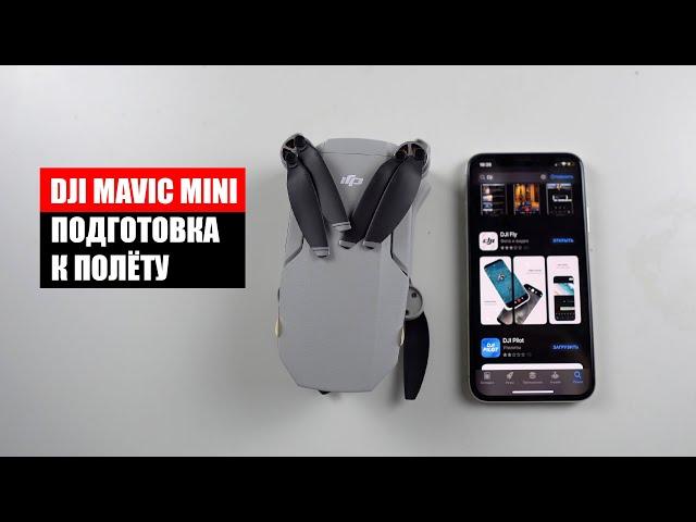 DJI Mavic Mini подготовка к полёту!