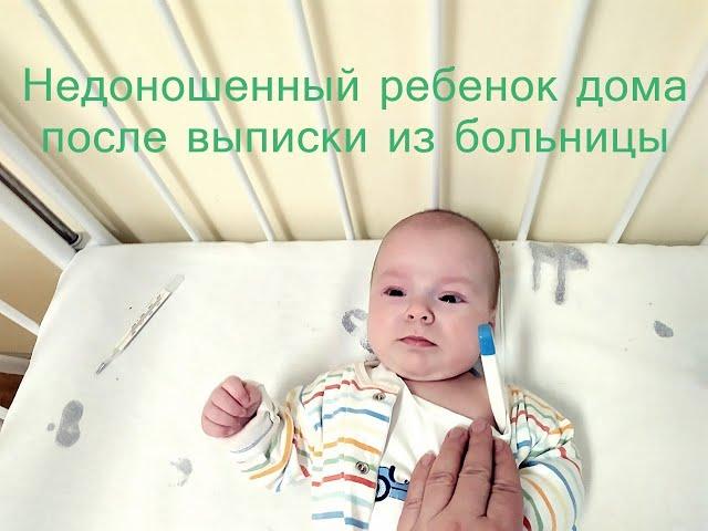 Недоношенный ребенок дома после выписки из больницы I Мамули и детки