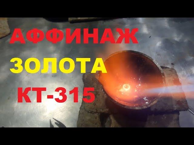 Золото с КТ 315 транзисторов. Аффинаж золота.