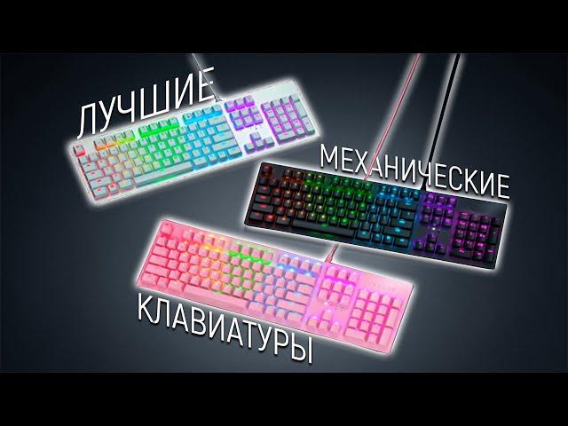 КАКУЮ КЛАВИАТУРУ КУПИТЬ В 2021 ГОДУ? ЛУЧШИЕ МЕХАНИЧЕСКИЕ КЛАВИАТУРЫ с ALIEXPRESS. РЕЙТИНГ КЛАВИАТУР