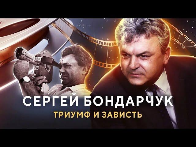 Сергей Бондарчук. Травля первого режиссера страны