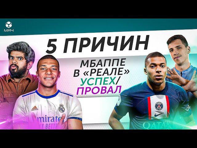 5 ПРИЧИН Мбаппе в «Реале» успех / провал