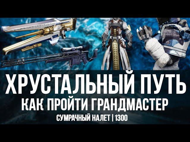 Как пройти сумрачный налет хрустальный путь | грандмастер 1300 | Destiny 2