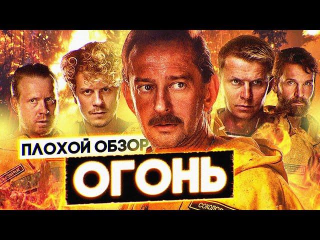 Фильм ОГОНЬ  | ПЛОХОЙ ОБЗОР