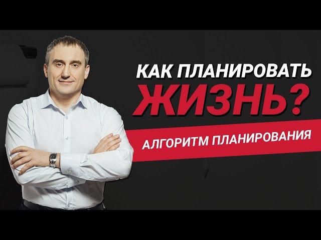 Как правильно планировать свою жизнь и действия в ней? | Алгоритм планирования | Николай Сапсан