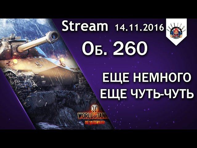 Об. 260 - 3 ОТМЕТКИ, ОСТАЛОСЬ НЕМНОГО)) / EviL_GrannY стрим