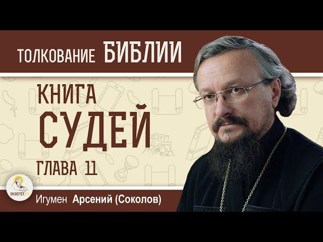 Книга Судей. Глава 11 "Обет Иеффая и поражение аммонитян"  Игумен Арсений (Соколов)