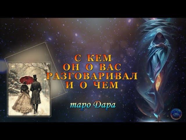 С КЕМ ОН О ВАС РАЗГОВАРИВАЛ И О ЧЕМ.  #Тароонлайн #Раскладытаро #Гаданиеонлайн