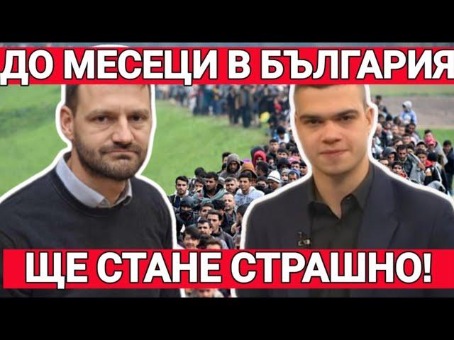 Бушняков: Политиците не се интересуват от нелегалната миграция. Мерките ще вземат българите!