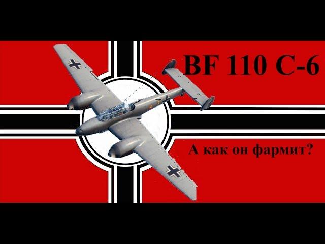 Гайд по BF 110 C-6. А КАК ОН ФАРМИТ??? Обзор самолёта и выхлопа по серебру. (wg)