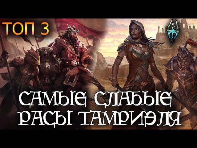 Самые слабые расы Тамриэля, ТОП 3 [AshKing]