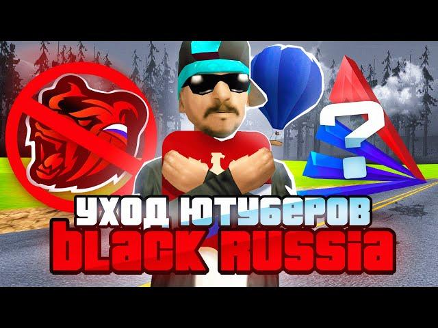 КОНФЛИКТ BLACK RUSSIA С ARIZONA RP? ПОЧЕМУ ЮТУБЕРЫ УХОДЯТ С БЛЕК РАША! - ЧТО СЛУЧИЛОСЬ?