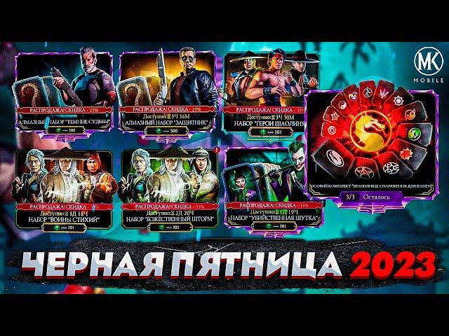 КАКОЙ НАБОР НА ЧЕРНУЮ ПЯТНИЦУ ЛУЧШЕ ОТКРЫВАТЬ? Mortal Kombat Mobile