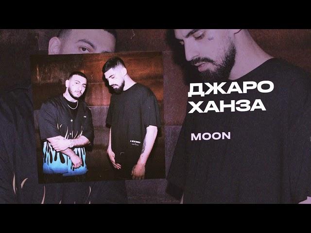 Джаро & Ханза - MOON