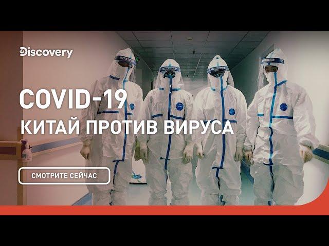 ПРЕМЬЕРА | COVID-19. Китай против вируса | Discovery