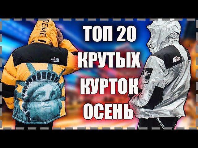 ТОП 20 КРУТЫХ КЛАССНЫХ хайповых КУРТОК на ОСЕНЬ 2021 | КИТАЙ ЗЕРГУД | с Алиэкспресс#китайзергуд