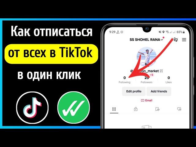 Как отписаться от всех в TikTok [NEW WAY 2023]