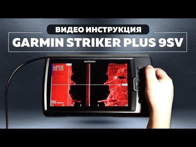 Инструкция на ЭХОЛОТ | GARMIN STRIKER PLUS 4, 4CV, 5CV, 7SV, 9SV | Как пользоваться эхолотом