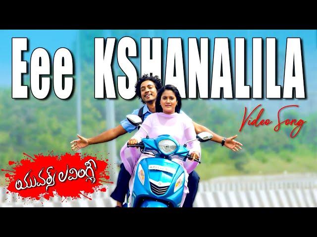 Ee Kshanalila Video Song | Yours Lovingly Movie | Prudhvi Potluri , Sowmya Shetty | Volga Music Box