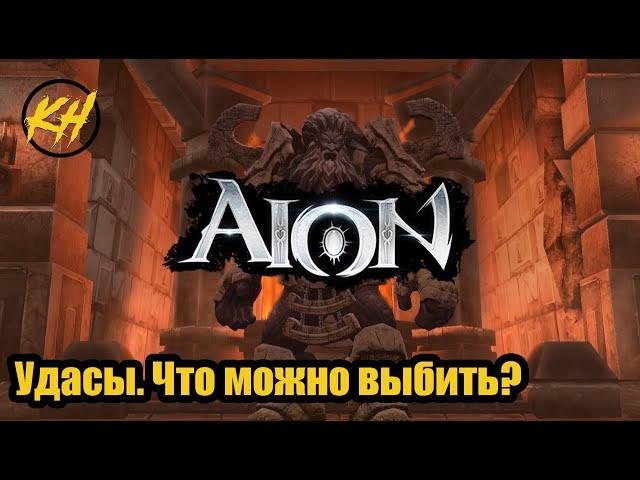  Aion | Храм Удас / Подземелье храма Удаса | Что можно выбить из данжей? | Именные мобы [Kholodov]