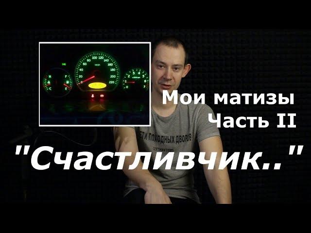 ПРО МОИ МАТИЗЫ. ЧАСТЬ II: "Счастливчик..."