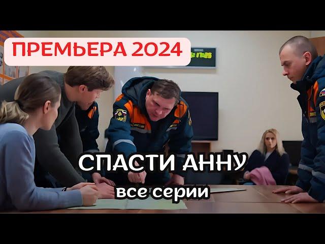 ШИКАРНАЯ НОВИНКА 2024! ПРЕМЬЕРА СЕРИАЛА - СПАСТИ АННУ. ВСЕ СЕРИИ ПОДРЯД