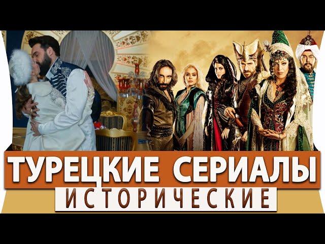 Топ 5 Самых Лучших Исторических Турецких Сериалов на русском языке