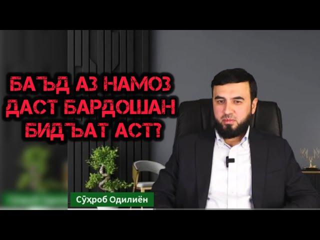 БАЪД АЗ НАМОЗ ДАСТ БАРДОШТАН ДУРУСТ АСТ? СУҲРОБ ОДИЛИЁН