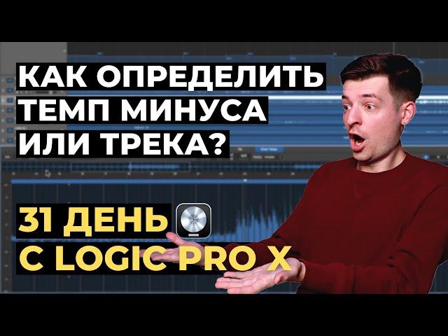 Как определить темп минуса/трека в Logic Pro X - День 5 из 31 с Logic Pro X