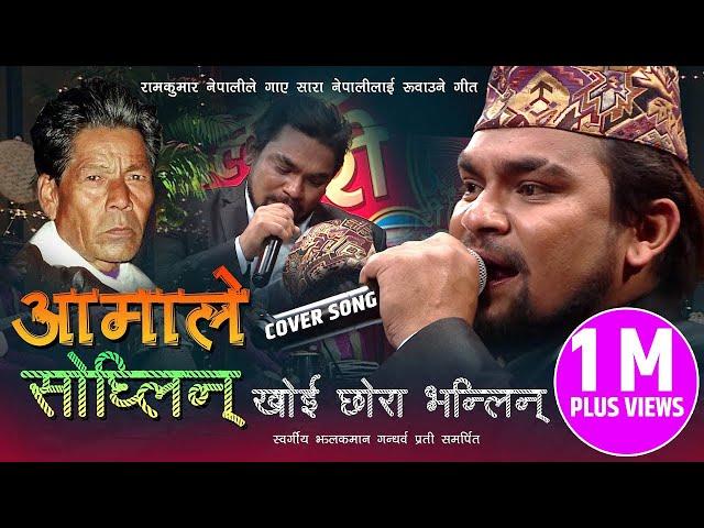 आमाले सोध्लिन् - AAMALE SODHLIN | RAM KUMAR NEPALI | OLD NEPALI POPULAR LOK SONG COVER - JHALAK MAN