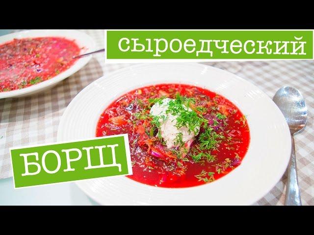 Сыроедческий БОРЩ на вкус, как настоящий! Сырой РЕЦЕПТ!