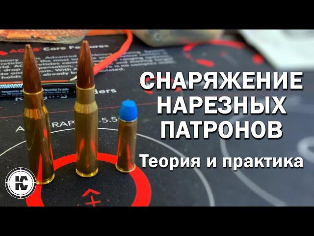 Снаряжение нарезных патронов. Теория и практика