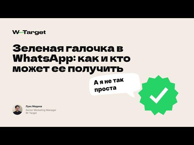 Зеленая галочка в WhatsApp: как и кто может ее получить