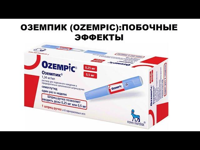 OZEMPIC: ПОБОЧНЫЕ ЭФФЕКТЫ