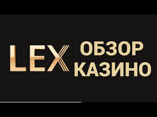  КРУТОЙ ОБЗОР НА НОВОЕ LEX CASINO ! ТЫ ДОЛЖЕН ЭТО ВИДЕТЬ !