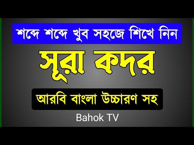 সূরা কদর শিক্ষা | খুব সহজে মুখস্থ করে নিন | Surah Qadr Bangla Ucharan