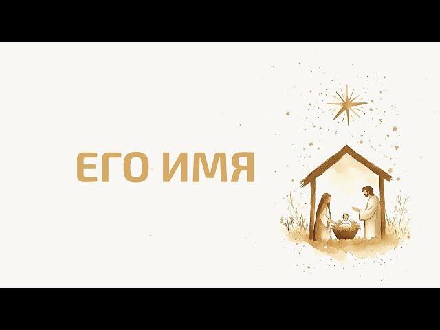 Его Имя | Павел Колесников