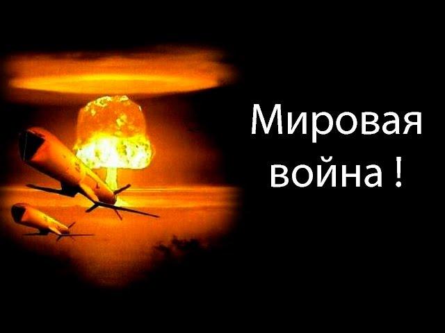 Мировая война !