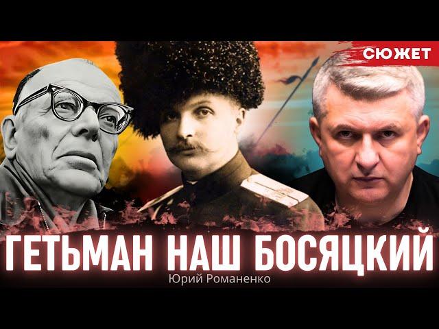 "Гетман наш босяцкий". Константин Паустовский о гетмане Скоропадском. Читает Юрий Романенко