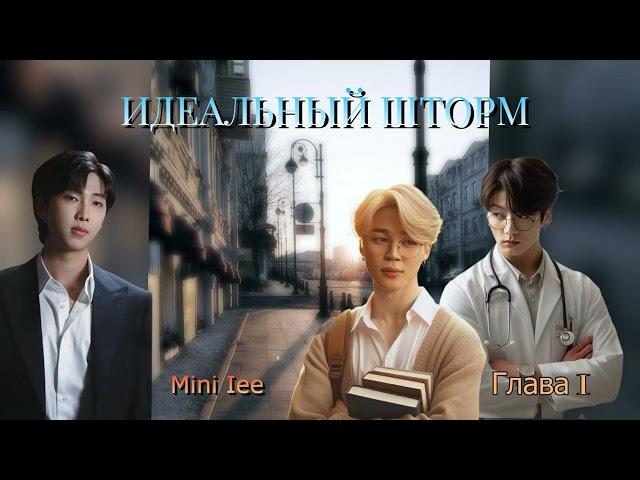 Идеальный шторм /глава 1/Mini Lee/#bts #озвучкаbts #фанфикибтс/CatWild