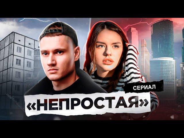 НЕПРОСТАЯ - СЕРИАЛ